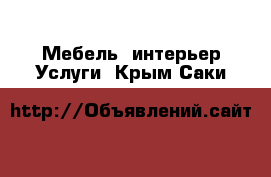 Мебель, интерьер Услуги. Крым,Саки